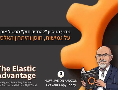 מדוע הניסיון "להחזיק חזק" מכשיל אותנו? על גמישות, חוסן והיתרון האלסטי