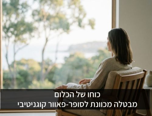 כוחו של הכלום: איך "בטלה מכוונת" הופכת לסופר-פאוור הקוגניטיבי החדש שלך