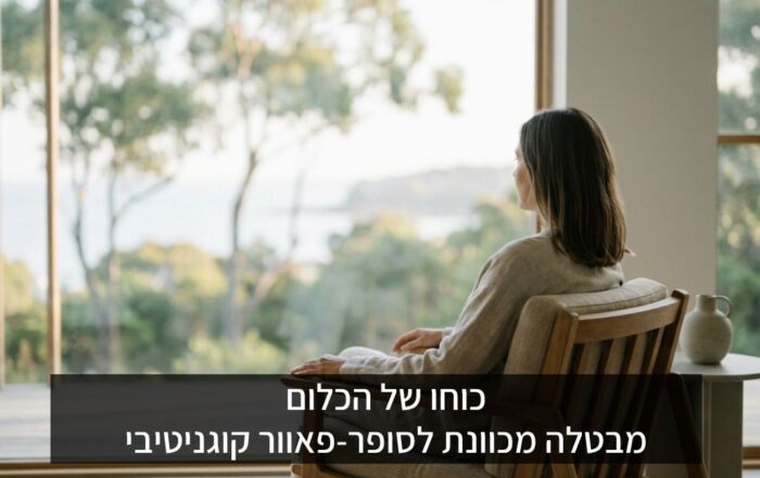 כוחו של הכלום: איך "בטלה מכוונת" הופכת לסופר-פאוור הקוגניטיבי החדש שלך