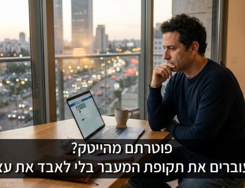 פוטרתם מחברת הייטק? מה קורה בפנים, ואיך יוצאים מזה בלי לאבד את עצמכם