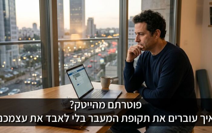 פוטרתם מהייטק? איך עוברים את תקופת המעבר בלי לאבד את עצמכם.