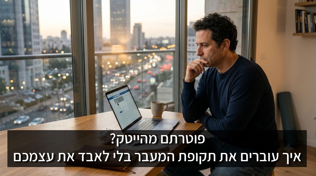 פוטרתם מהייטק? איך עוברים את תקופת המעבר בלי לאבד את עצמכם.