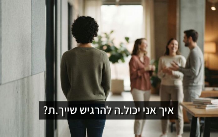 איך אני יכול.ה להרגיש שייך.ת?