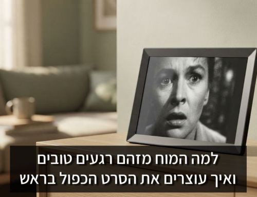 למה המוח מזהם רגעים טובים ואיך עוצרים את הסרט הכפול בראש