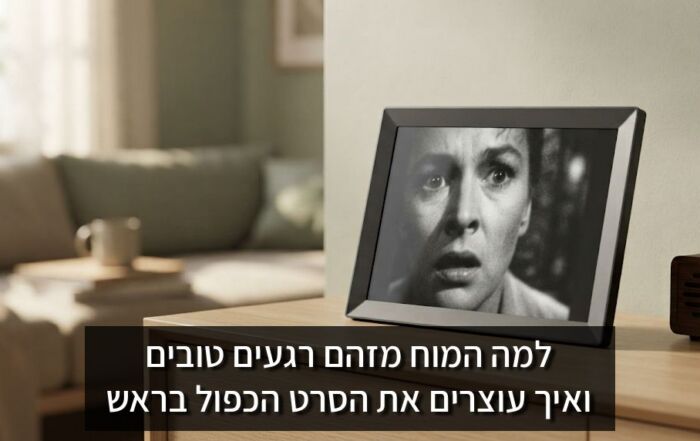 למה המוח מזהם רגעים טובים ואיך עוצרים את הסרט הכפול בראש