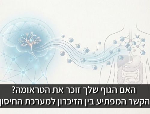 האם הגוף שלך זוכר את הטראומה?  הקשר המפתיע בין הזיכרון למערכת החיסון