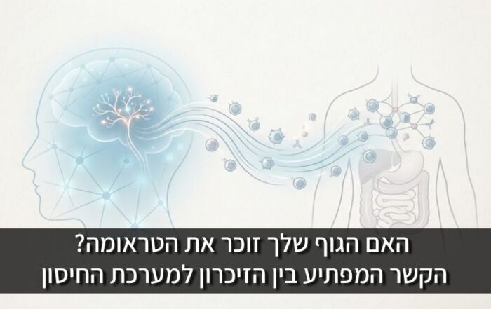האם הגוף שלך זוכר את הטראומה? הקשר המפתיע בין הזיכרון למערכת החיסון